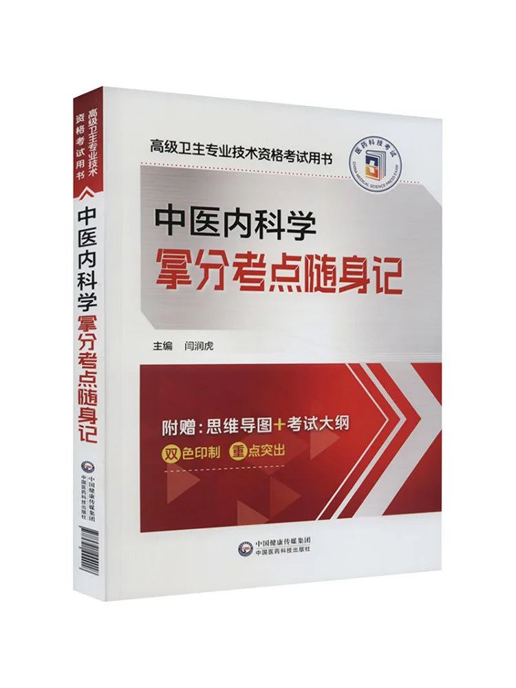 Book-Winshare Traditional Chinese Medicine Internal Medicine Exam Key Points Pocket Note