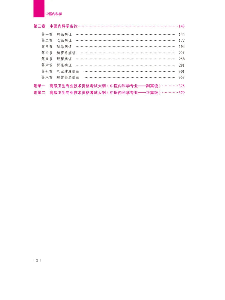 Book-Winshare Traditional Chinese Medicine Internal Medicine Exam Key Points Pocket Note